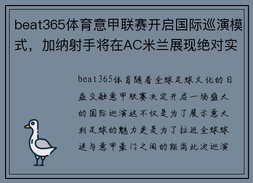 beat365体育意甲联赛开启国际巡演模式，加纳射手将在AC米兰展现绝对实力
