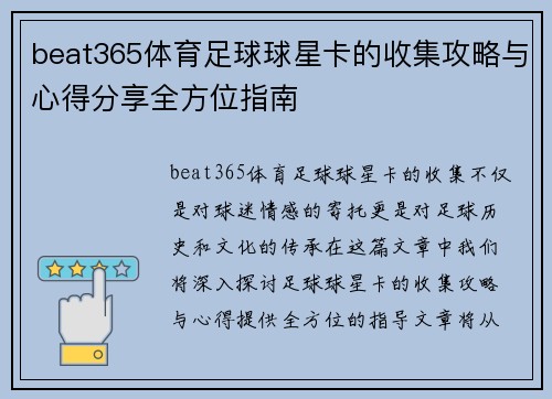 beat365体育足球球星卡的收集攻略与心得分享全方位指南