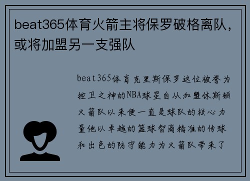 beat365体育火箭主将保罗破格离队，或将加盟另一支强队