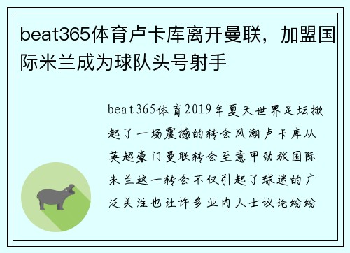 beat365体育卢卡库离开曼联，加盟国际米兰成为球队头号射手
