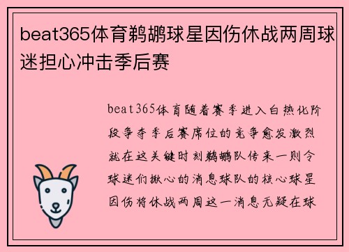 beat365体育鹈鹕球星因伤休战两周球迷担心冲击季后赛