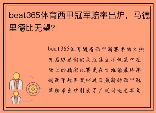 beat365体育西甲冠军赔率出炉，马德里德比无望？