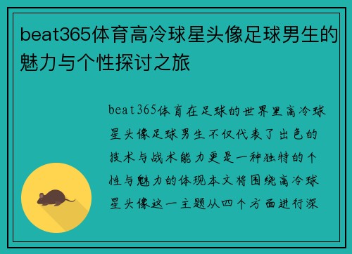 beat365体育高冷球星头像足球男生的魅力与个性探讨之旅
