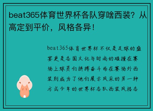 beat365体育世界杯各队穿啥西装？从高定到平价，风格各异！