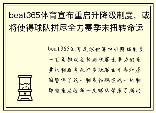 beat365体育宣布重启升降级制度，或将使得球队拼尽全力赛季末扭转命运