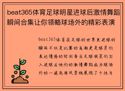 beat365体育足球明星进球后激情舞蹈瞬间合集让你领略球场外的精彩表演