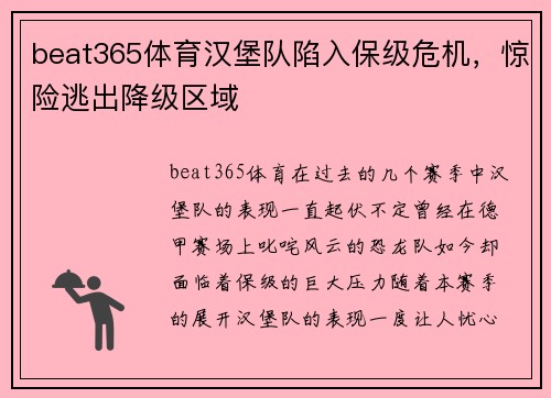 beat365体育汉堡队陷入保级危机，惊险逃出降级区域