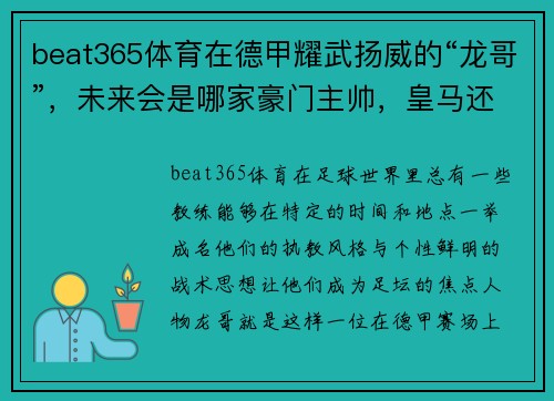 beat365体育在德甲耀武扬威的“龙哥”，未来会是哪家豪门主帅，皇马还是利物浦？