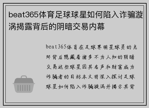 beat365体育足球球星如何陷入诈骗漩涡揭露背后的阴暗交易内幕