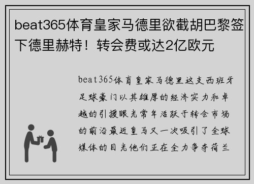 beat365体育皇家马德里欲截胡巴黎签下德里赫特！转会费或达2亿欧元