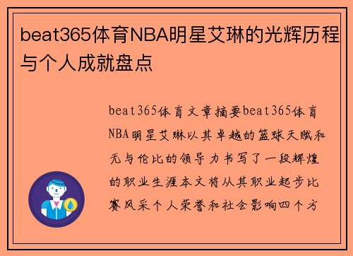 beat365体育NBA明星艾琳的光辉历程与个人成就盘点