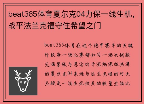 beat365体育夏尔克04力保一线生机，战平法兰克福守住希望之门