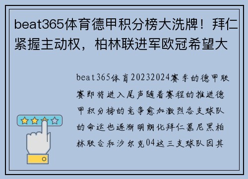 beat365体育德甲积分榜大洗牌！拜仁紧握主动权，柏林联进军欧冠希望大，沙尔克恐面临降级危机