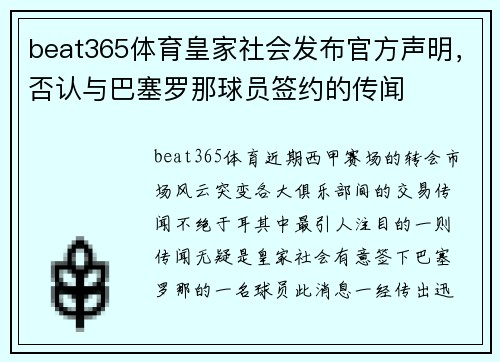 beat365体育皇家社会发布官方声明，否认与巴塞罗那球员签约的传闻