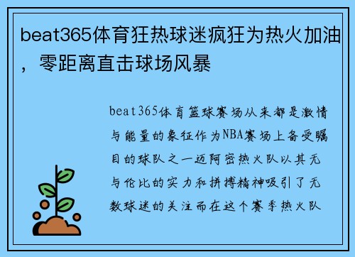 beat365体育狂热球迷疯狂为热火加油，零距离直击球场风暴