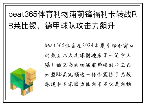beat365体育利物浦前锋福利卡转战RB莱比锡，德甲球队攻击力飙升