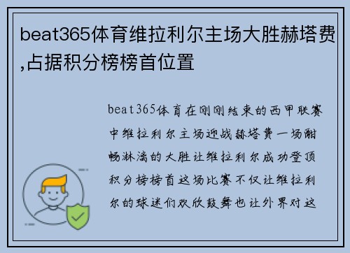 beat365体育维拉利尔主场大胜赫塔费,占据积分榜榜首位置