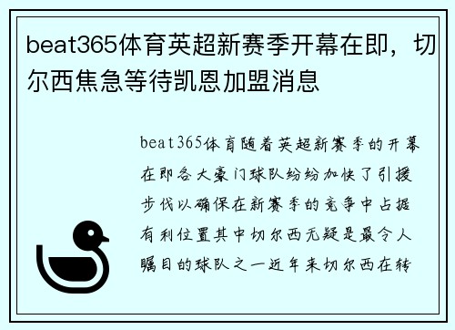beat365体育英超新赛季开幕在即，切尔西焦急等待凯恩加盟消息