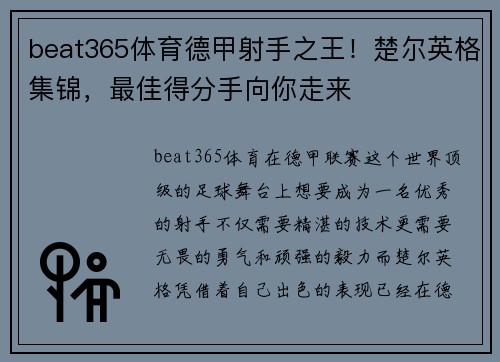 beat365体育德甲射手之王！楚尔英格集锦，最佳得分手向你走来