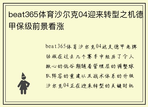 beat365体育沙尔克04迎来转型之机德甲保级前景看涨