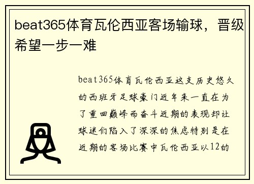 beat365体育瓦伦西亚客场输球，晋级希望一步一难