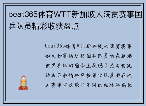 beat365体育WTT新加坡大满贯赛事国乒队员精彩收获盘点