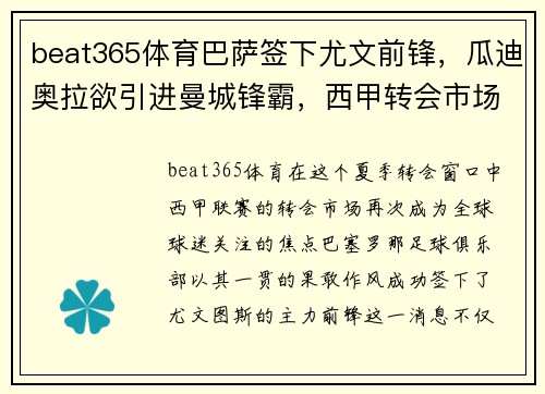 beat365体育巴萨签下尤文前锋，瓜迪奥拉欲引进曼城锋霸，西甲转会市场再度燃起高潮