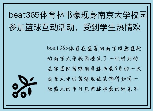 beat365体育林书豪现身南京大学校园参加篮球互动活动，受到学生热情欢迎