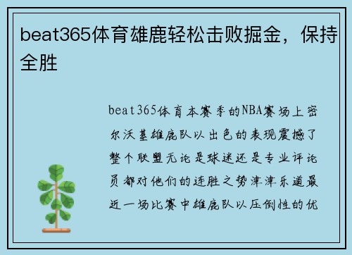 beat365体育雄鹿轻松击败掘金，保持全胜