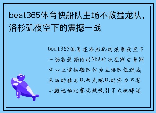 beat365体育快船队主场不敌猛龙队，洛杉矶夜空下的震撼一战