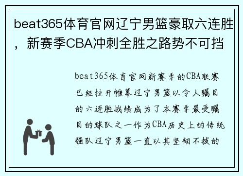 beat365体育官网辽宁男篮豪取六连胜，新赛季CBA冲刺全胜之路势不可挡
