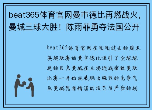 beat365体育官网曼市德比再燃战火，曼城三球大胜！陈雨菲勇夺法国公开赛冠军！