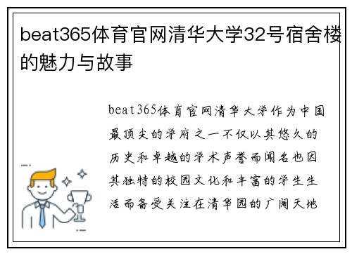 beat365体育官网清华大学32号宿舍楼的魅力与故事
