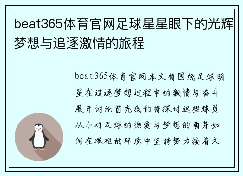 beat365体育官网足球星星眼下的光辉梦想与追逐激情的旅程