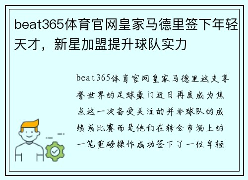 beat365体育官网皇家马德里签下年轻天才，新星加盟提升球队实力