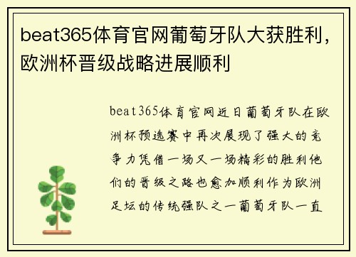 beat365体育官网葡萄牙队大获胜利，欧洲杯晋级战略进展顺利