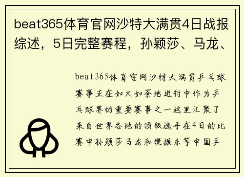 beat365体育官网沙特大满贯4日战报综述，5日完整赛程，孙颖莎、马龙、樊振东全力争冠