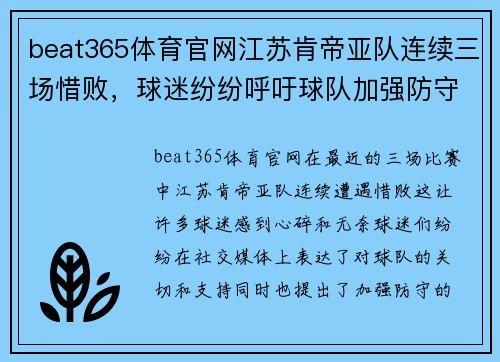 beat365体育官网江苏肯帝亚队连续三场惜败，球迷纷纷呼吁球队加强防守 - 副本