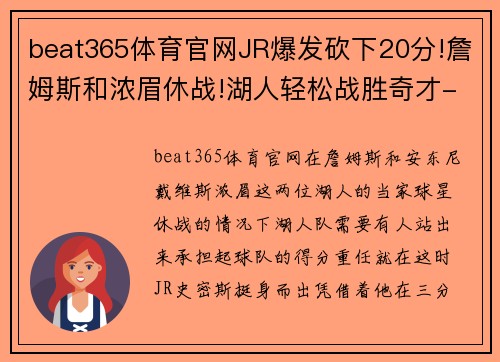 beat365体育官网JR爆发砍下20分!詹姆斯和浓眉休战!湖人轻松战胜奇才-教你如何通过自信走向成功