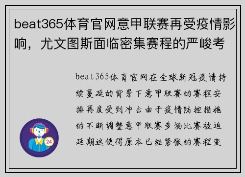beat365体育官网意甲联赛再受疫情影响，尤文图斯面临密集赛程的严峻考验