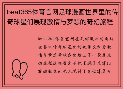 beat365体育官网足球漫画世界里的传奇球星们展现激情与梦想的奇幻旅程 - 副本