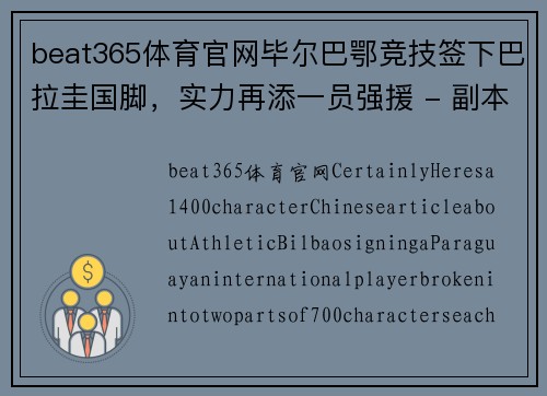beat365体育官网毕尔巴鄂竞技签下巴拉圭国脚，实力再添一员强援 - 副本