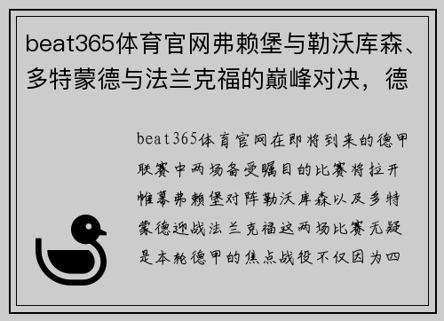 beat365体育官网弗赖堡与勒沃库森、多特蒙德与法兰克福的巅峰对决，德甲精彩赛事不容错过！ - 副本