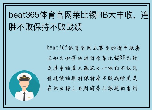 beat365体育官网莱比锡RB大丰收，连胜不败保持不败战绩