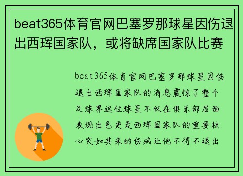 beat365体育官网巴塞罗那球星因伤退出西珲国家队，或将缺席国家队比赛