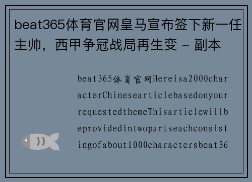 beat365体育官网皇马宣布签下新一任主帅，西甲争冠战局再生变 - 副本