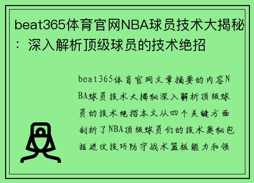 beat365体育官网NBA球员技术大揭秘：深入解析顶级球员的技术绝招