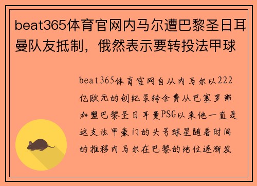 beat365体育官网内马尔遭巴黎圣日耳曼队友抵制，俄然表示要转投法甲球队