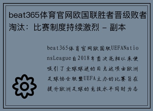 beat365体育官网欧国联胜者晋级败者淘汰：比赛制度持续激烈 - 副本