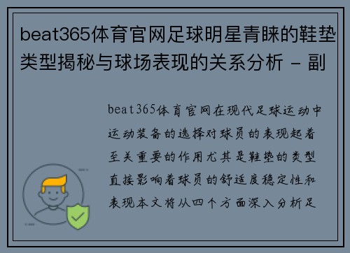 beat365体育官网足球明星青睐的鞋垫类型揭秘与球场表现的关系分析 - 副本